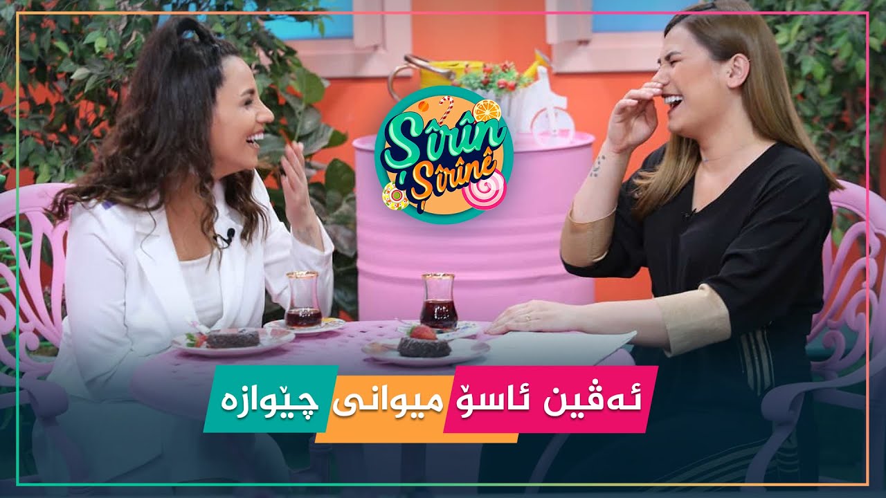 ئەڤین و چێواز.. دوو خوشک لەیەک پرۆگرام.. ئەڵقەیەکی زۆر خۆش و تایبەتە