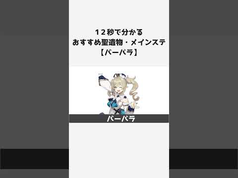 【原神】キャラ別おすすめ聖遺物とメインステ：バーバラ #shorts
