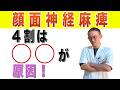顔面神経麻痺　４割は〇〇が原因？