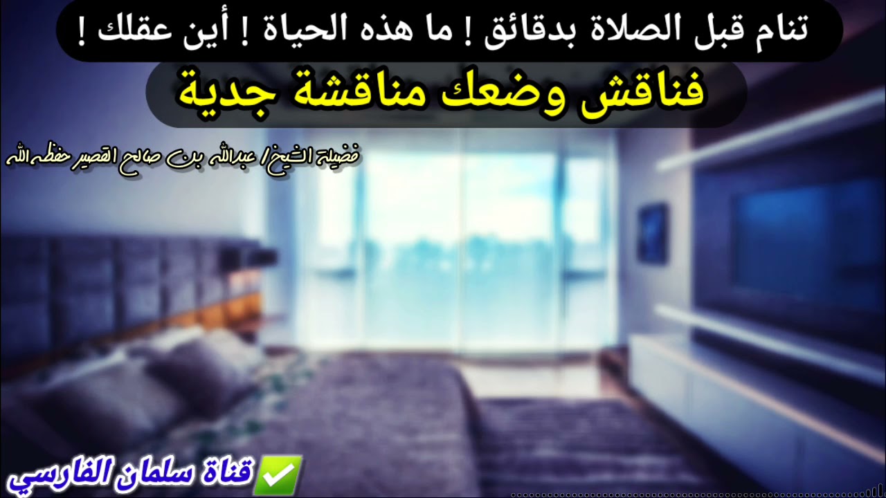 تنام قبل الصلاة بدقائق ! ما هذه الحياة ! أين عقلك ! فناقش وضعك مناقشة جدية | للشيخ عبدالله القصير