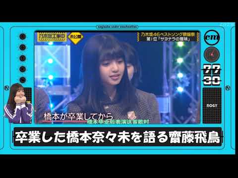 卒業後の橋本奈々未を語る齋藤飛鳥