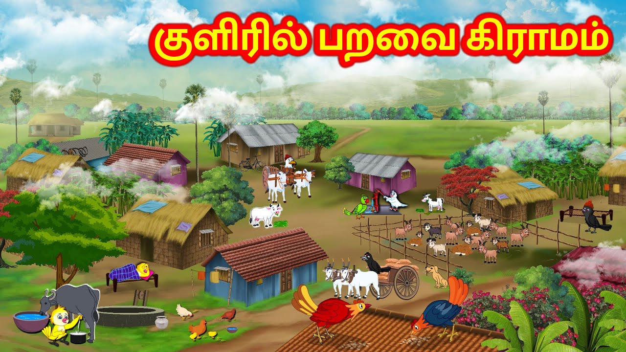 குளிரில் பறவை கிராமம் Birds Village in Winter Story - Tamil Moral Stories - New Birds Birds Tamil