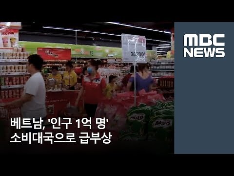 베트남, '인구 1억 명' 소비대국으로 급부상[뉴스데스크]