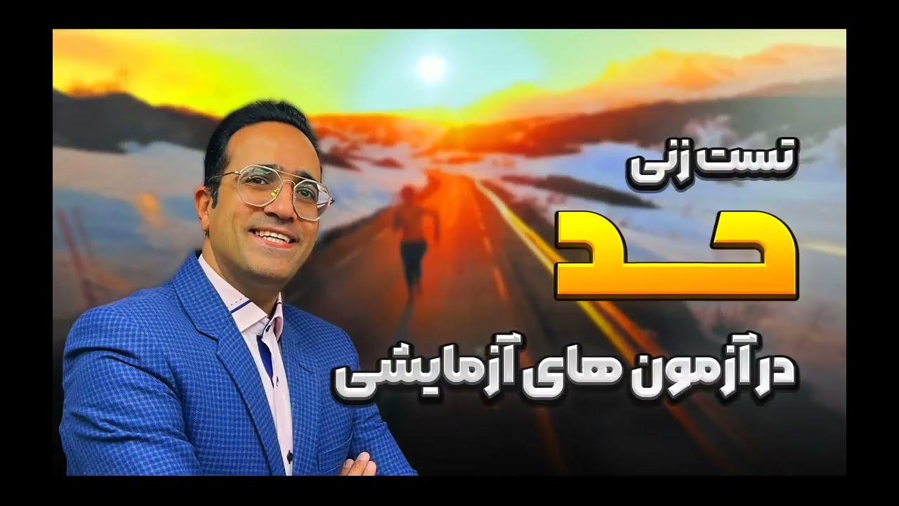 نکته تست کامل فصل حد و پیوستگی کنکور تحلیل آزمون های آزمایشی استاد مهدی شاکریان