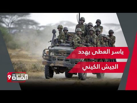 ياسر عطا يهدد الجيش الكيني ما مدى قوة الجيش السوداني 