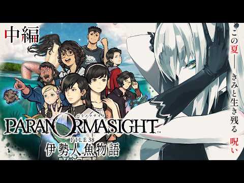 【パラノマサイト】待望の新作!! 低音女性ボイスで解く伊勢人魚物語【中編】