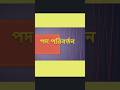 পদ পরিবর্তন/ পর্ব ৩ /পঞ্চম শ্রেণি/ বিশেষ্য থেকে বিশেষণ/বাংলা ব্যাকরণ /Shorts/Class 5/Class Five .