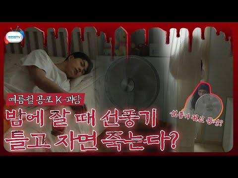 여름철만 되면 들려오는 선풍기 괴담, 에어컨 전기세 절약법! 팩트만 알려드립니다!!ㅣ8월 2주 주간 학교안전통신문(feat.한국전기안전공사)