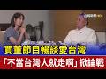 賈董節目暢談愛台灣 「不當台灣人就走啊」掀論戰