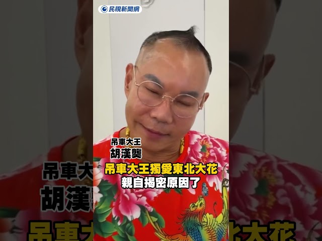 吊車大王獨愛東北大花　親自揭密原因了｜民視新聞｜