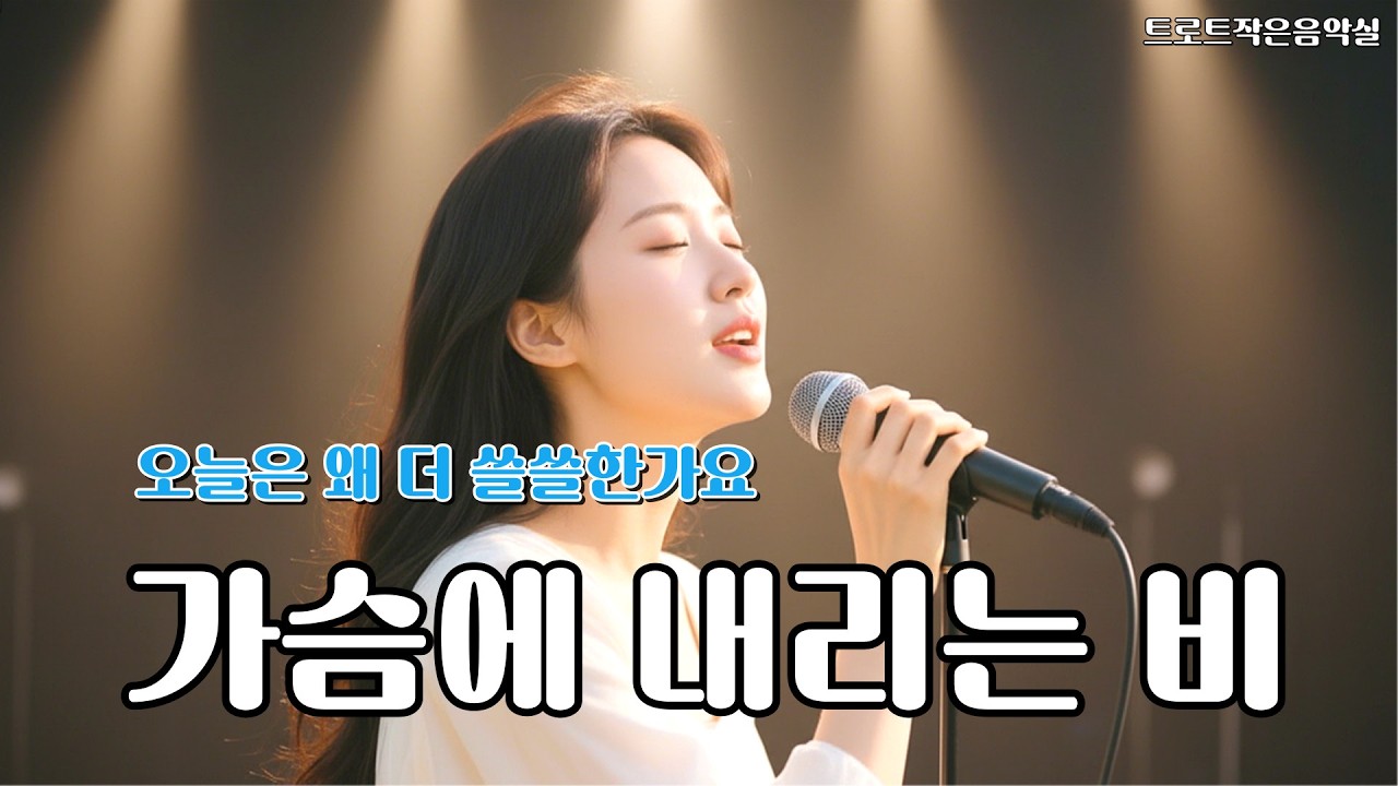 가슴에 내리는 비 🌧️ 세월이 흘러도 지워지지 않는 그 이름
