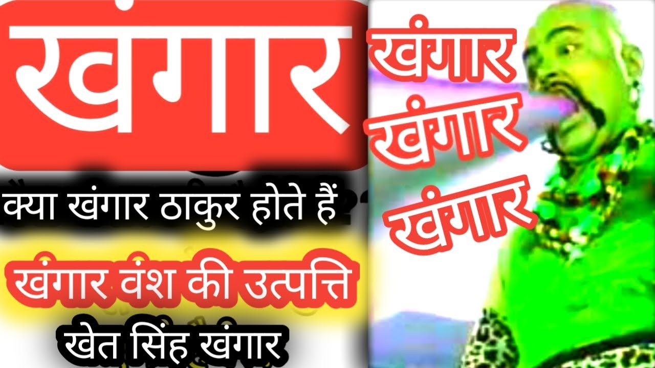 खंगार वंश : खंगार क्षत्रियों का इतिहास X खंगार राजपूत X महाराज खेतसिंह खंगार X क्षत्रिय खंगार