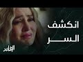 مسلسل الخائن الحلقة 9 سر تيــا انكشف بعد مواجهة وضغط من أبوها