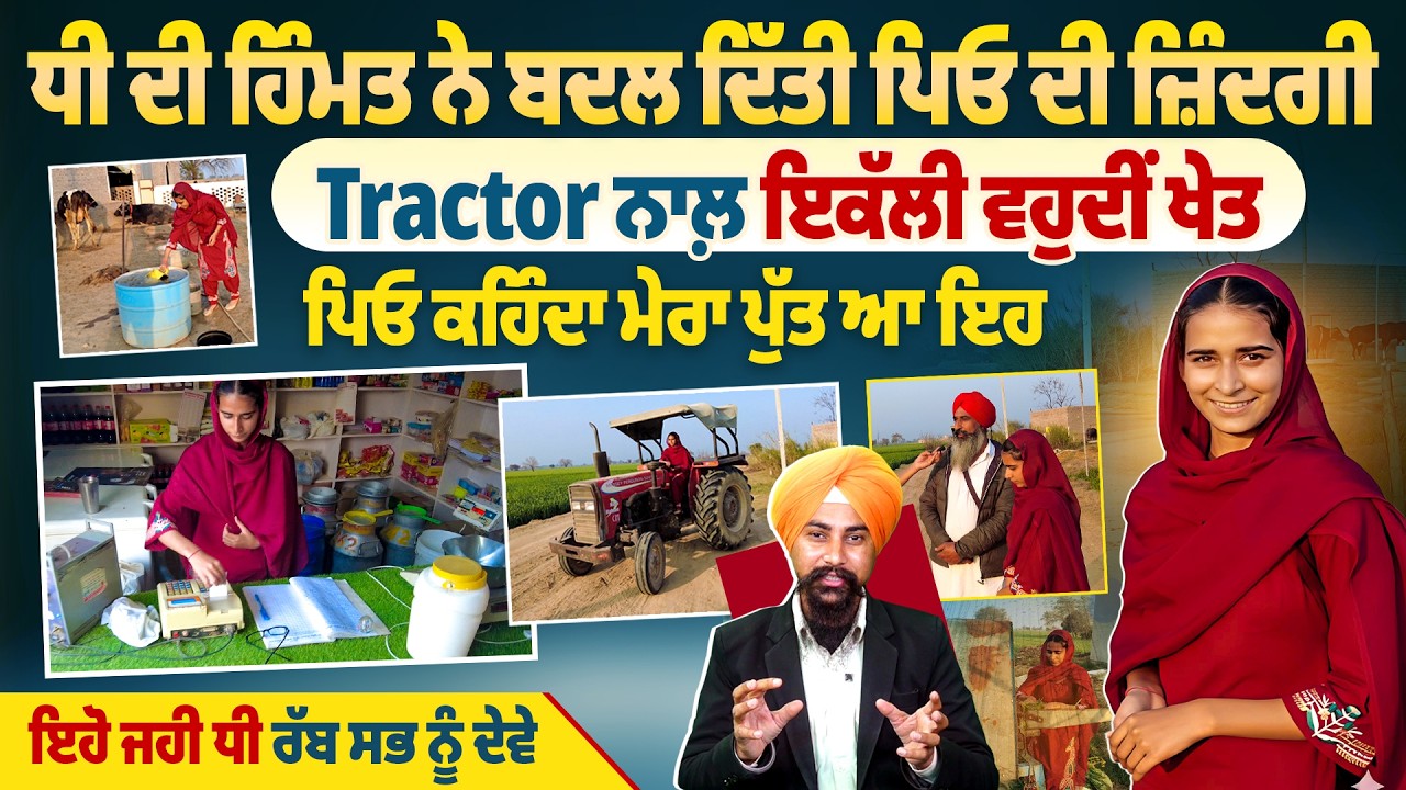 ਧੀ ਦੀ ਹਿੰਮਤ ਨੇ ਬਦਲ ਦਿੱਤੀ ਪਿਓ ਦੀ ਜ਼ਿੰਦਗੀ, Tractor ਨਾਲ਼ ਇਕੱਲੀ ਵਹੁਦੀਂ ਖੇਤ, ਪਿਓ ਕਹਿੰਦਾ ਮੇਰਾ ਪੁੱਤ ਆ ਇਹ