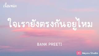 ใจเรายังตรงกันอยู่ไหม  -   Bank Preeti  (เนื้อเพลง)