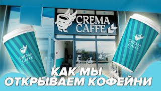 Открытие кофейни • Буча • Crema Caffe • новая кофейня!