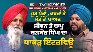 ਭੂਤ ਪ੍ਰੇਤਾਂ , ਕਬਰਾਂ ਤੇ ਮੌਤ ਤੋਂ ਬਾਅਦ ਜੀਵਨ ਤੇ ਬਾਪੂ ਬਲਕੌਰ ਸਿੰਘ ਦਾ ਧਾਕੜ ਇੰਟਰਵਿਊ  | SMTV