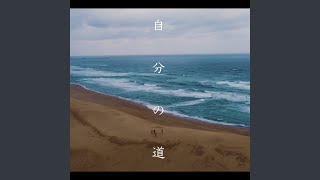 自分の道