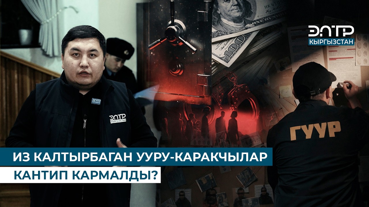 КОРКУНУЧТУУ КЫЛМЫШТУУ ТОПТУН ТАМЫРЫ КЫРКЫЛДЫ  // КӨЗ КЫРЫНДА