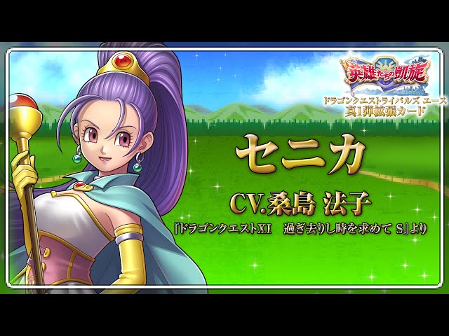 真1弾拡張カード レジェンドレア紹介ムービー【ドラゴンクエスト