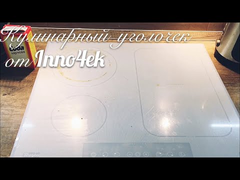 Уход за индукцией, индукционной варочной поверхностью.