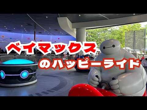 【4K TDL×ミセスコラボ】ベイマックスのハッピーライド / The Happy Ride with Baymax