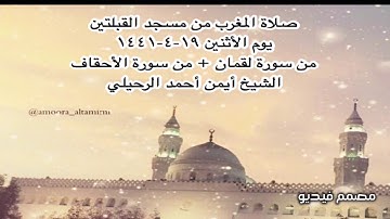 صلاة المغرب من مسجد القبلتين يوم الأثنين ١٩-٤-١٤٤١ من سورة لقمان + من الأحقاف الشيخ أيمن أحمدالرحيلي
