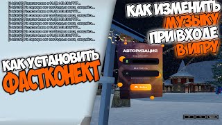 КАК УСТАНОВИТЬ ФАСТКОННЕКТ ?! || КАК ИЗМЕНИТЬ МУЗЫКУ ПРИ ВХОДЕ В ИГРУ RADMIR CRMP