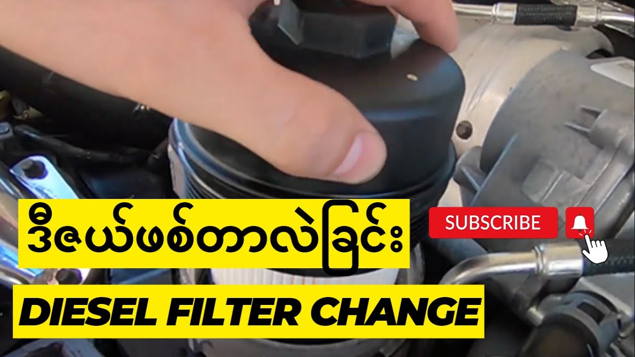 ဒီဇယ်ဖစ်တာလဲခြင်း (Diesel Filter Change)