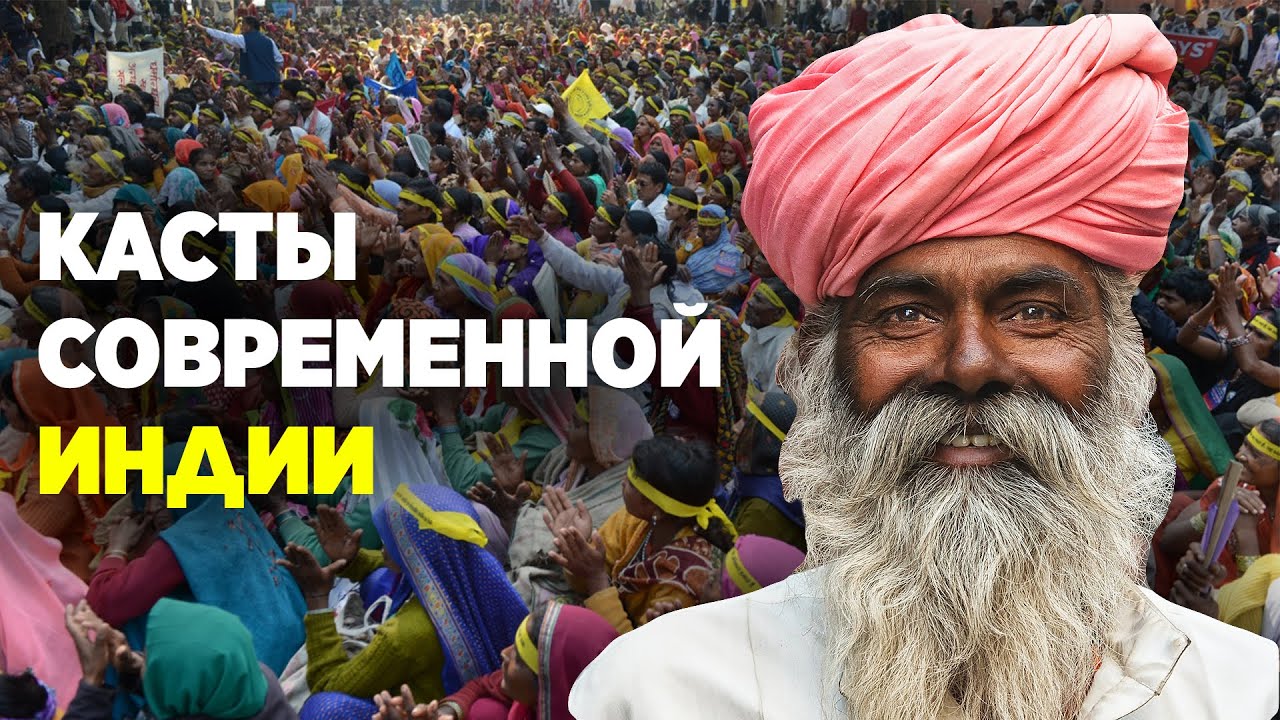 Касты современной Индии: Неприкасаемые. Дискриминация. История
