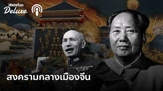 สงครามกลางเมืองจีน ฉบับรวบรัด