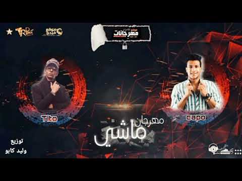 مهرجان ماشي وليد كابو عبد الله تيتو 2022