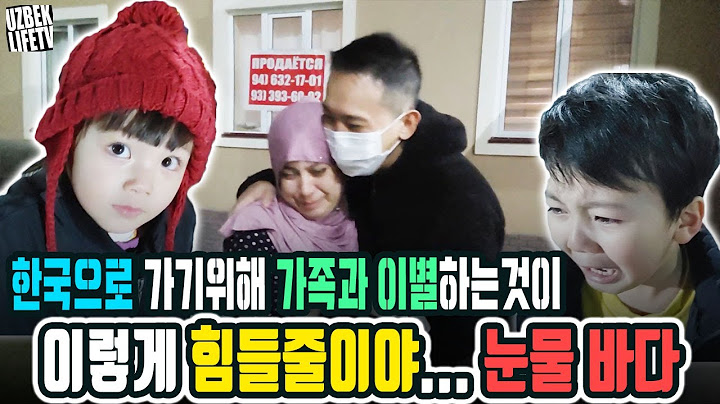 한국으로 가기위해 가족과 이별하는 것이 이렇게 힘들줄이야 눈물 바다(우즈벡 우즈베키스탄 국제커플)