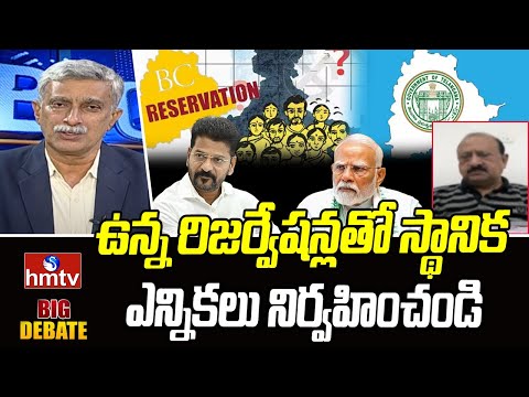 ఉన్న రిజర్వేషన్లతో స్థానిక ఎన్నికలు నిర్వహించండి | BJP Leader Alijapur Srinivas | hmtv - HMTVNEWS