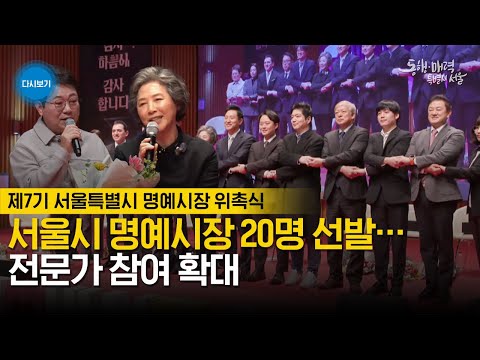 한문철 오은영 고두심 등 서울시 명예시장 위촉식