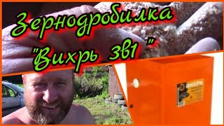 видео: Обзор кормоизмельчителя 3 в 1 картинка: Обзор кормоизмельчителя 3 в 1