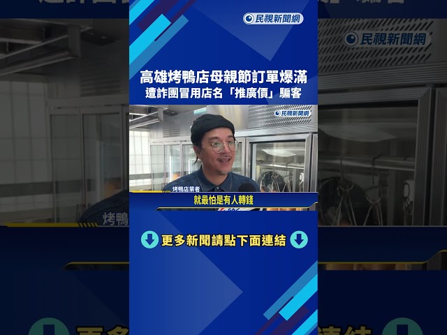 假的! 母親節訂單大爆滿 烤鴨店遭冒名"推廣價詐騙"－民視新聞