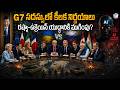 G7 సదస్సులో కీలక నిర్ణయాలు|| #G7Summit #trump #modi #india #russiaukrainewar #russia #china #news