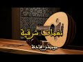 همس الروح لحن ناي حزين يصافح قلبك ويأخذك لبعيد 