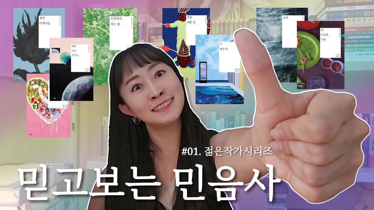 💖믿고 읽는 오늘의 젊은 작가 시리즈 추천 8선 📚 👀소설마니아라면 꼭 챙겨야 할 시리즈👈