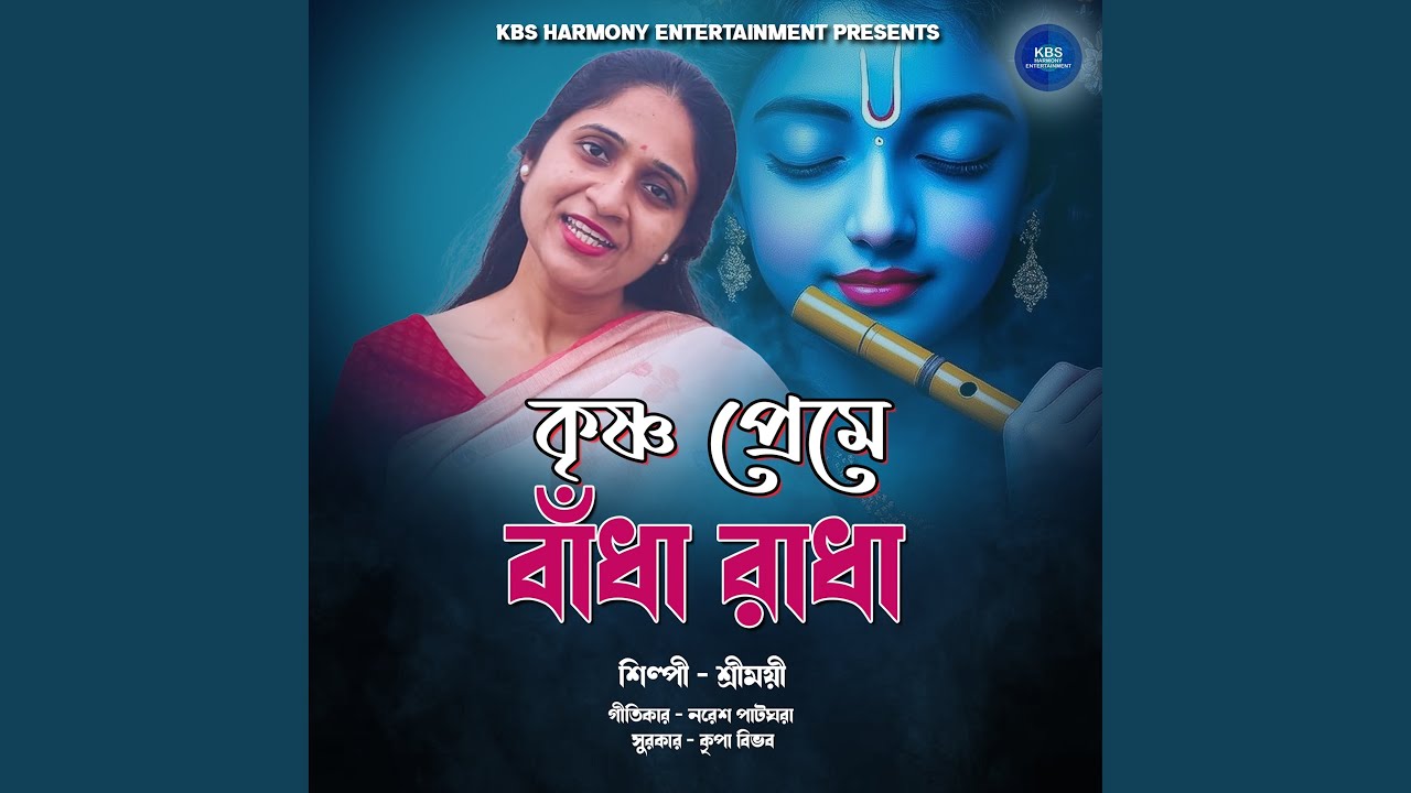 Krishna Preme Bandha Radha