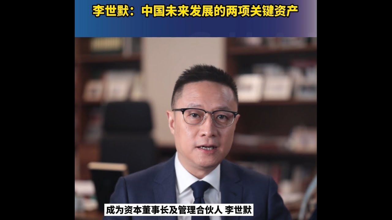 李世默:中国未来发展的两项关键资产 - YouTube