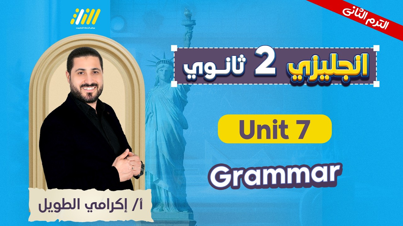 انجليزي تانيه ثانوي الترم الثاني | جرامر يونت 7 تانيه ثانوي | مستر اكرامي الطويل