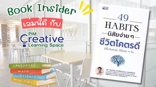 49 Habits นิสัยง่าย ๆ ชีวิตโคตรดี