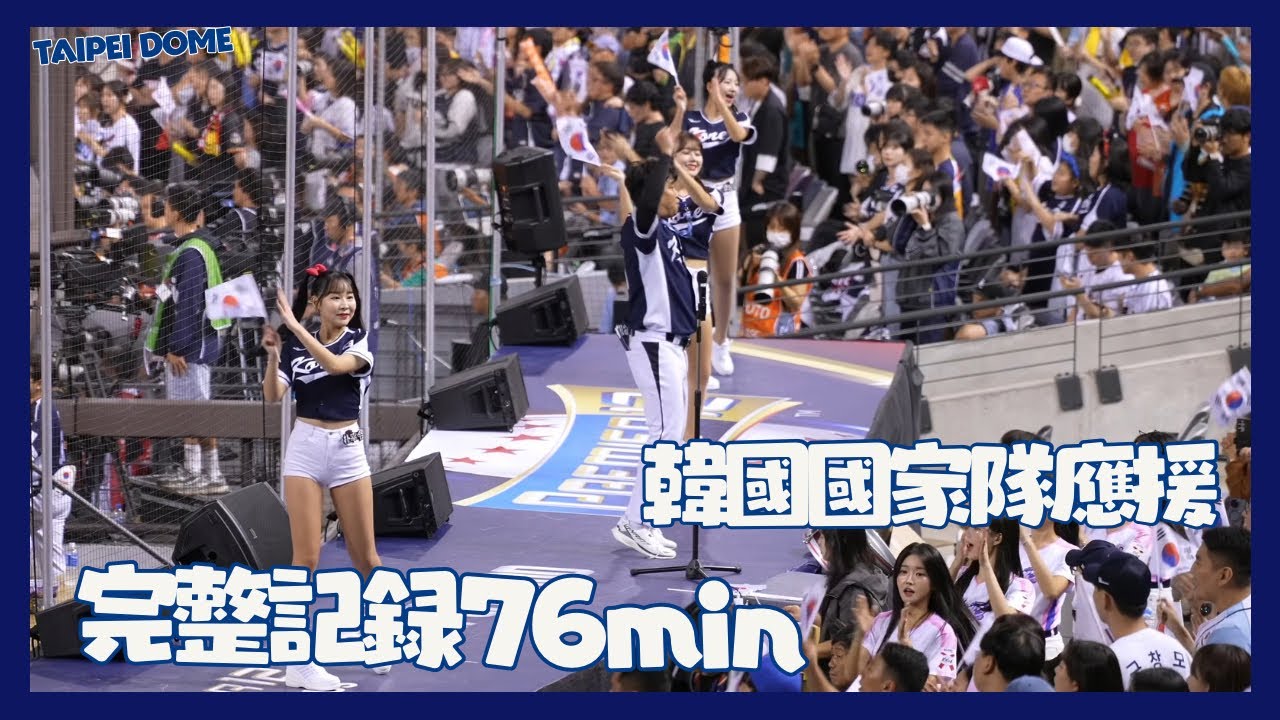 WBSC 十二強 韓式應援完整記錄版 值得收藏 日韓戰 臺北大巨蛋 cheerleaders fancam