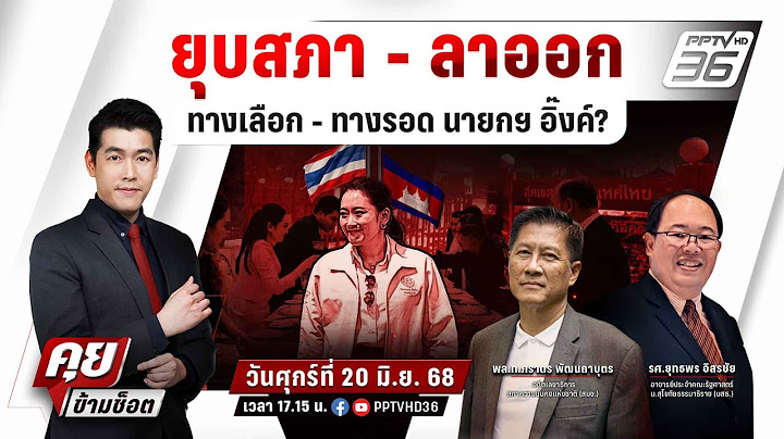 🔴LIVE คุยข้ามช็อต |  ยุบสภา VS ลาออก ทางเลือก - ทางรอด นายกฯ อิ๊งค์ | 20 มิ.ย. 68