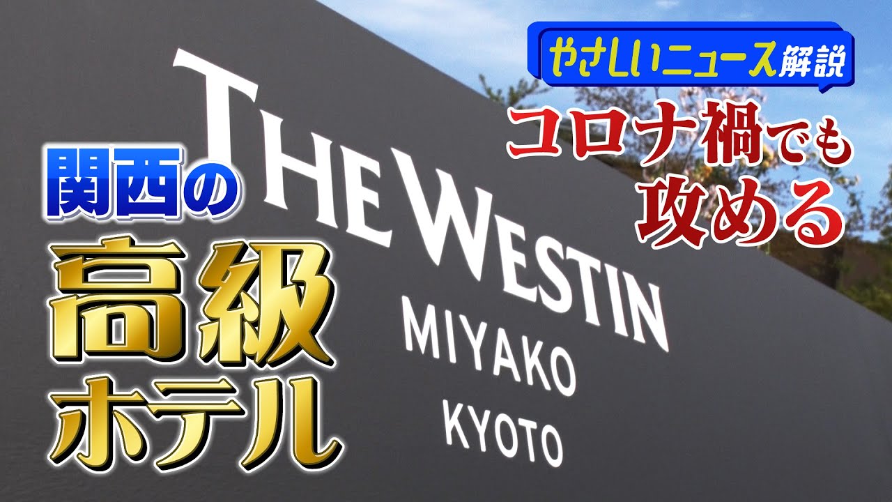 「豪華スパ」新設！関西の高級ホテル  アフターコロナに備えて【大阪発！やさしいニュース解説】
