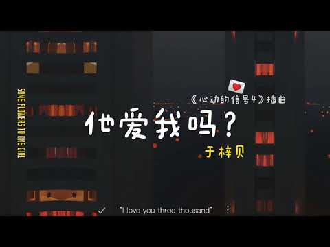于梓贝-《他爱我吗？》心动的信号4插曲