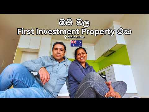 දුවව ඉස්කෝලෙට දාගන්න ගත්ත apartment එක / Our first investment property in Australia 🇦🇺