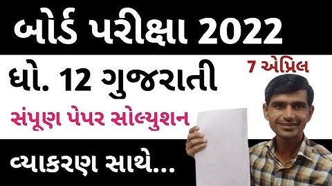 Std 12 Gujarati Paper Solution 2022 | Board Exam 2022 | Gujarati Paper solution Board Exam 2022